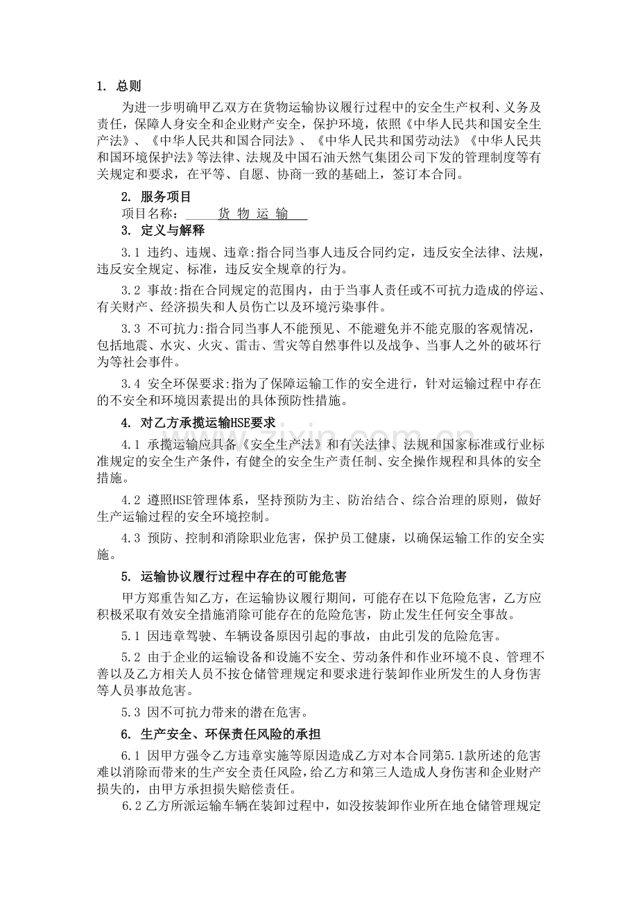 运输HSE合同.doc_第2页