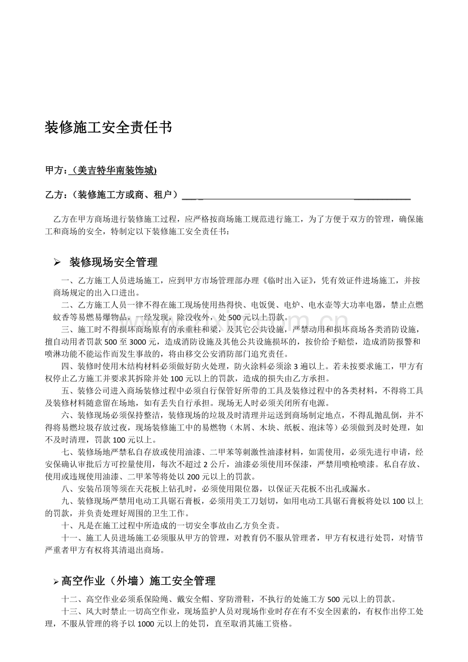装修施工安全责任书.doc_第1页