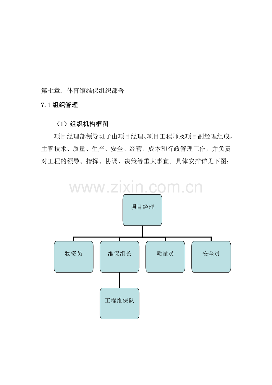 施工组织方案维保.doc_第1页