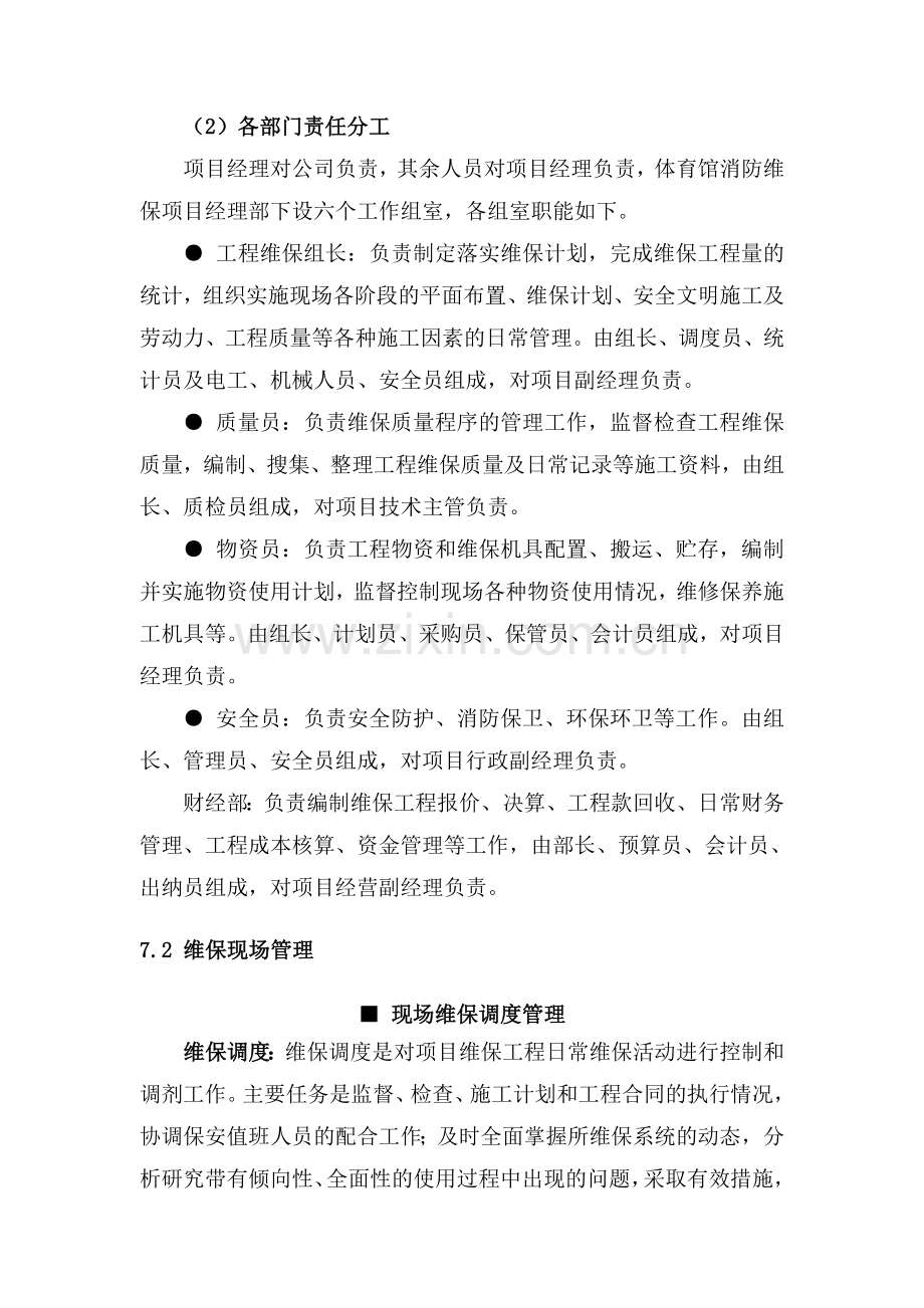 施工组织方案维保.doc_第2页