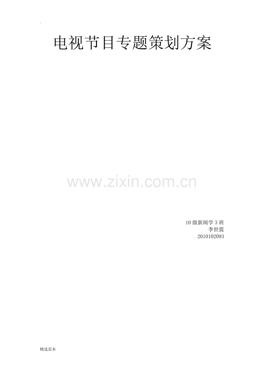 电视节目专题策划方案版.doc_第1页