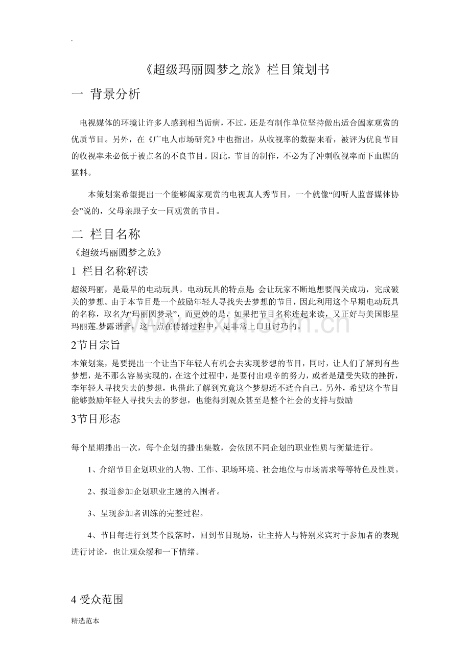 电视节目专题策划方案版.doc_第2页