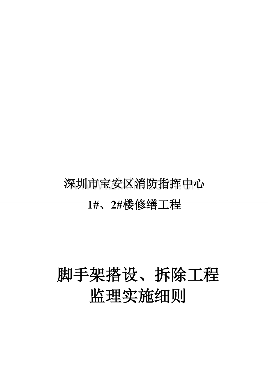 脚手架装、拆除监理细则.doc_第1页