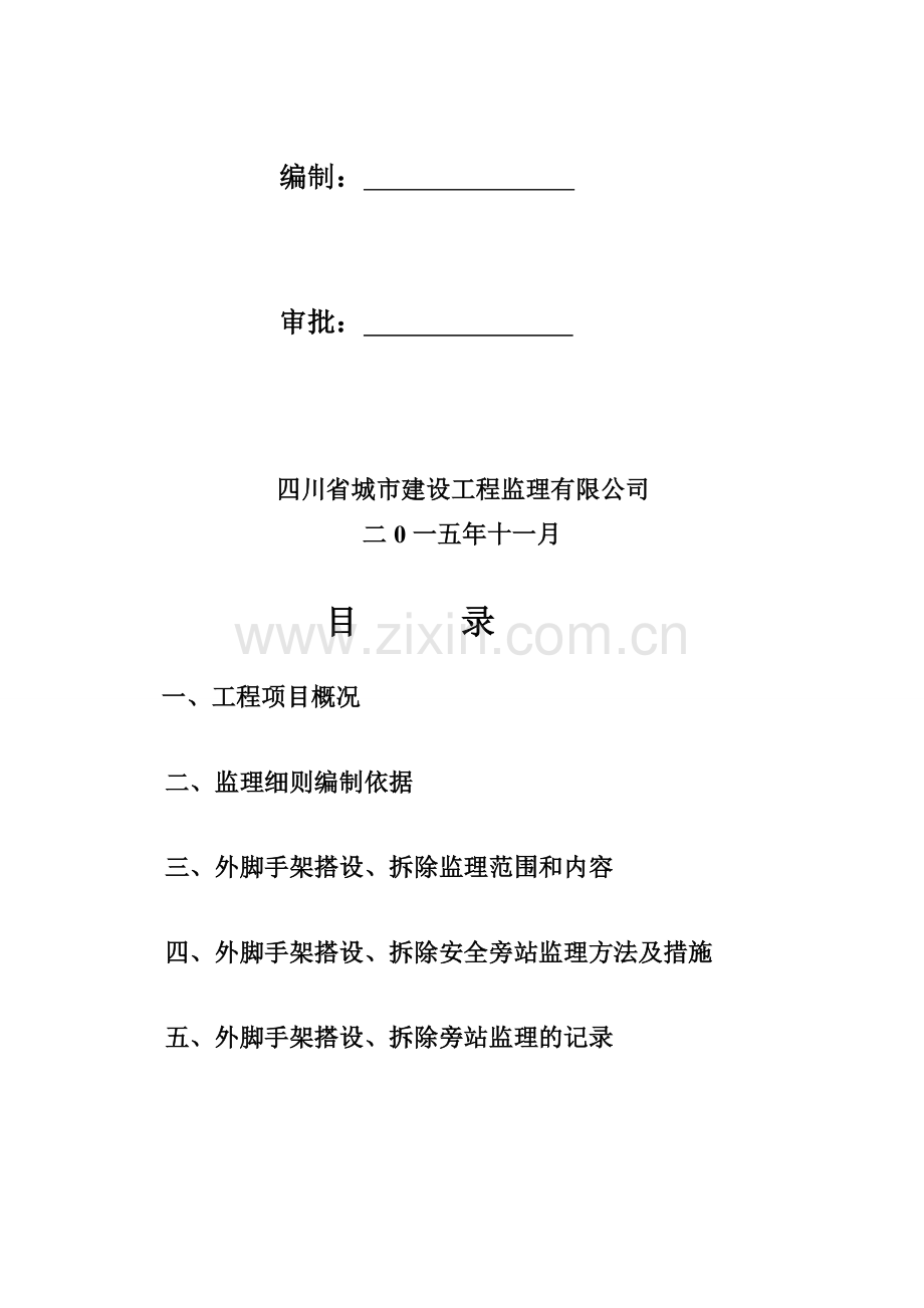 脚手架装、拆除监理细则.doc_第2页