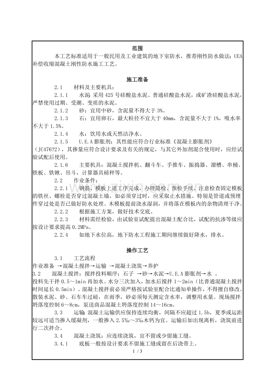 地下防水混凝土技术交底.doc_第1页
