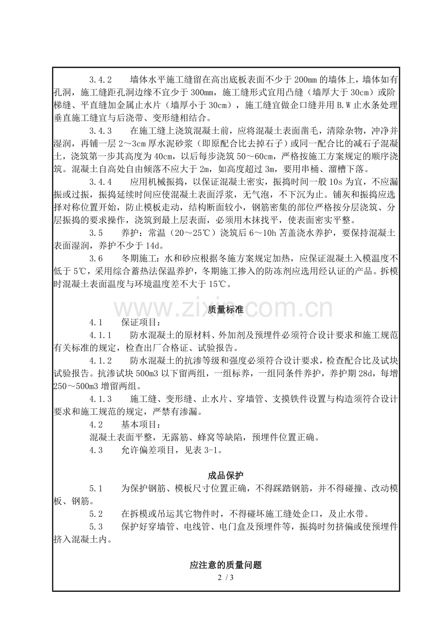 地下防水混凝土技术交底.doc_第2页