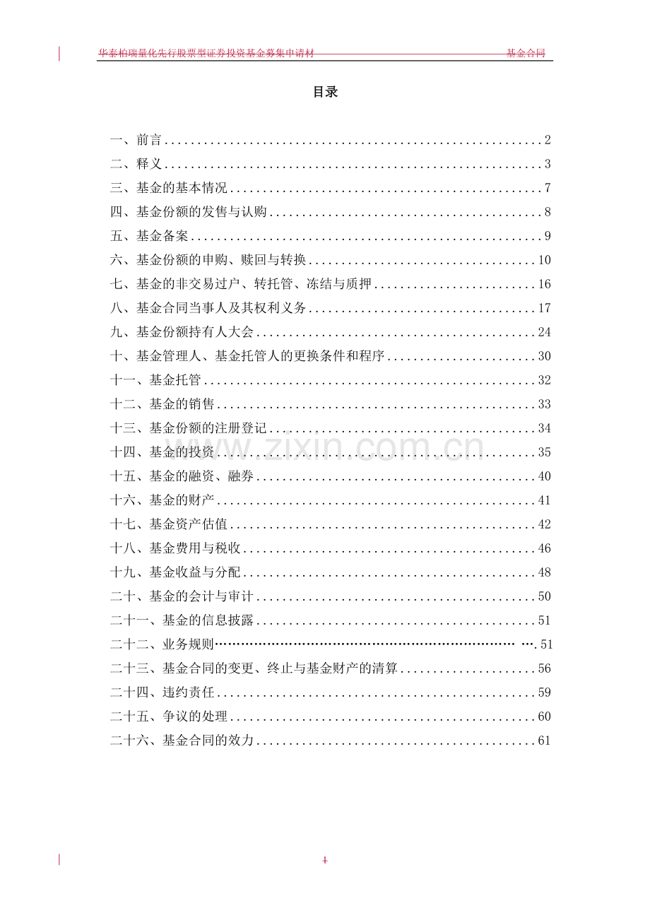 华泰柏瑞量化先行股票型证券投资基金基金合同.doc_第2页
