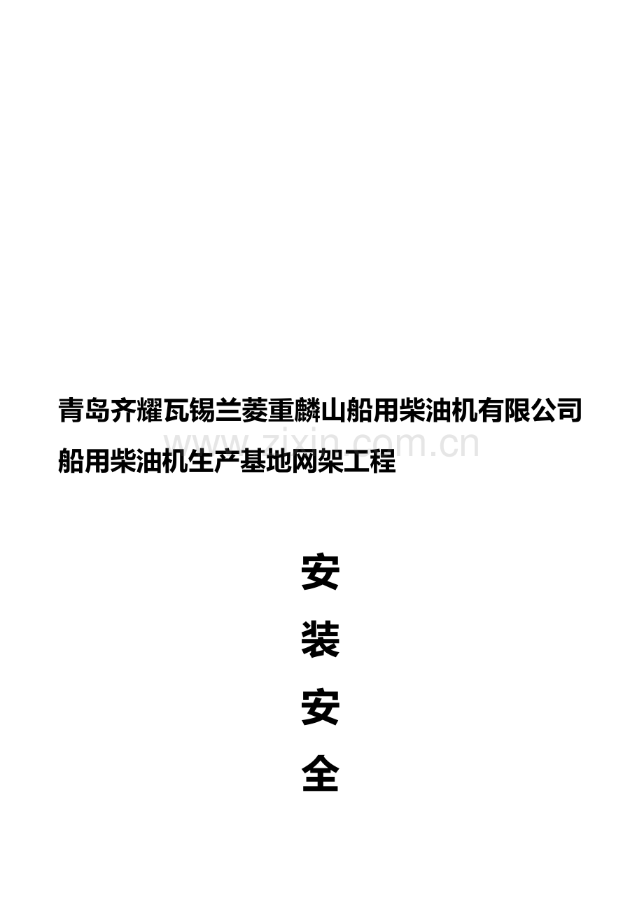 安装吊装安全专项施工方案.doc_第1页