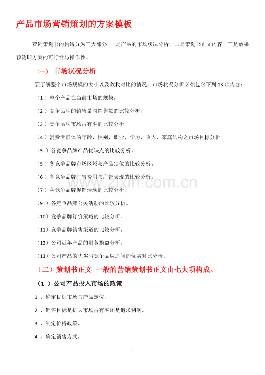 网络营销策划方案模板.doc_第1页