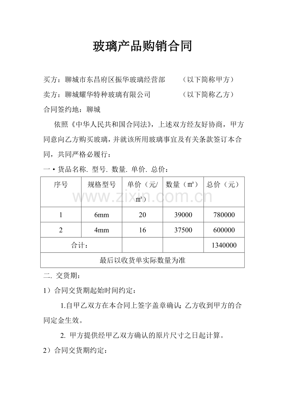 玻璃产品购销合同.doc_第1页