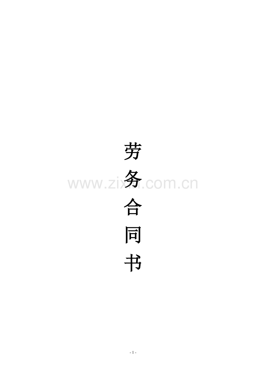 项目部劳务合同.doc_第1页