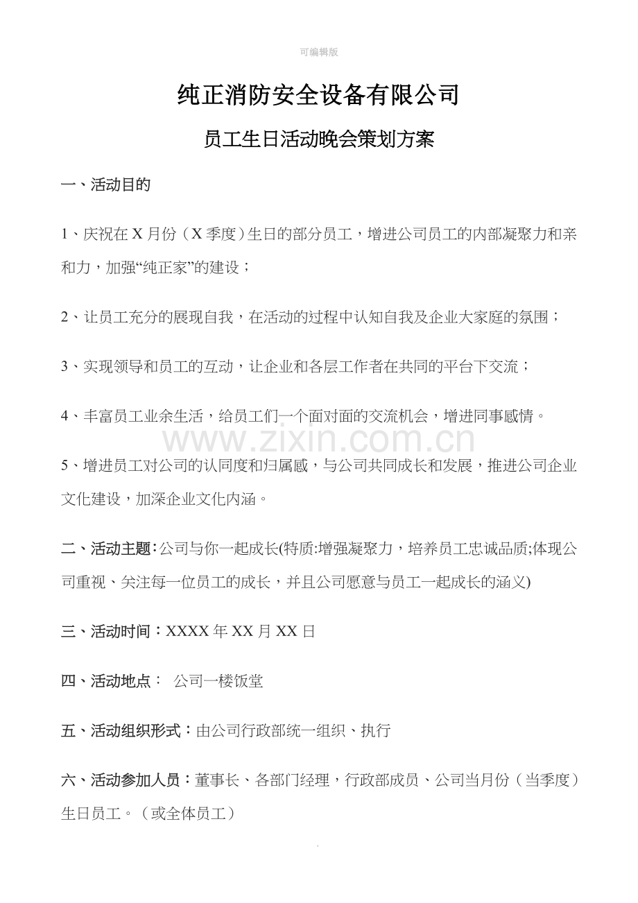 员工集体生日会策划方案.doc_第1页