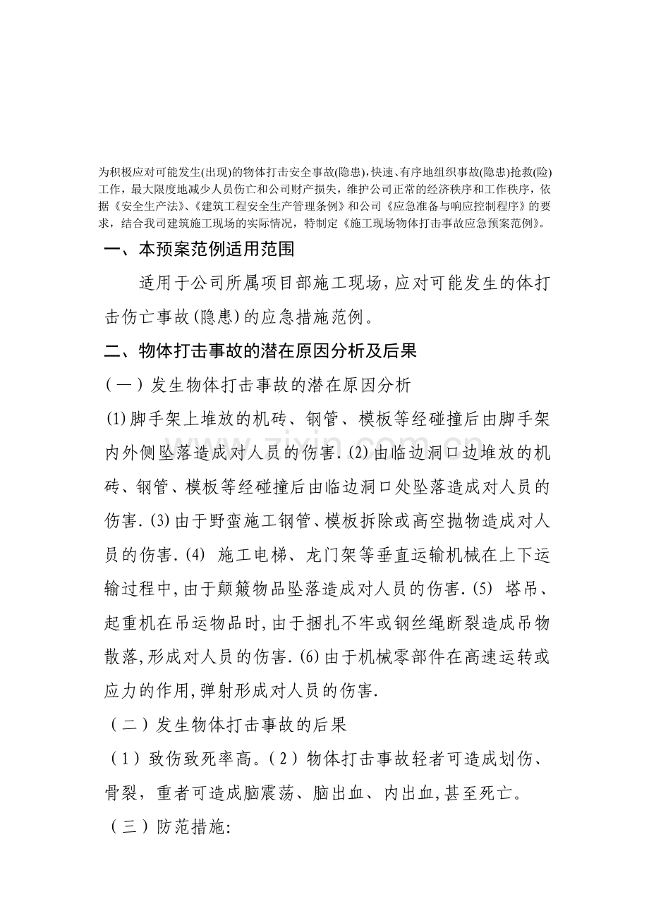 施工现场物体打击事故应急预案.doc_第1页