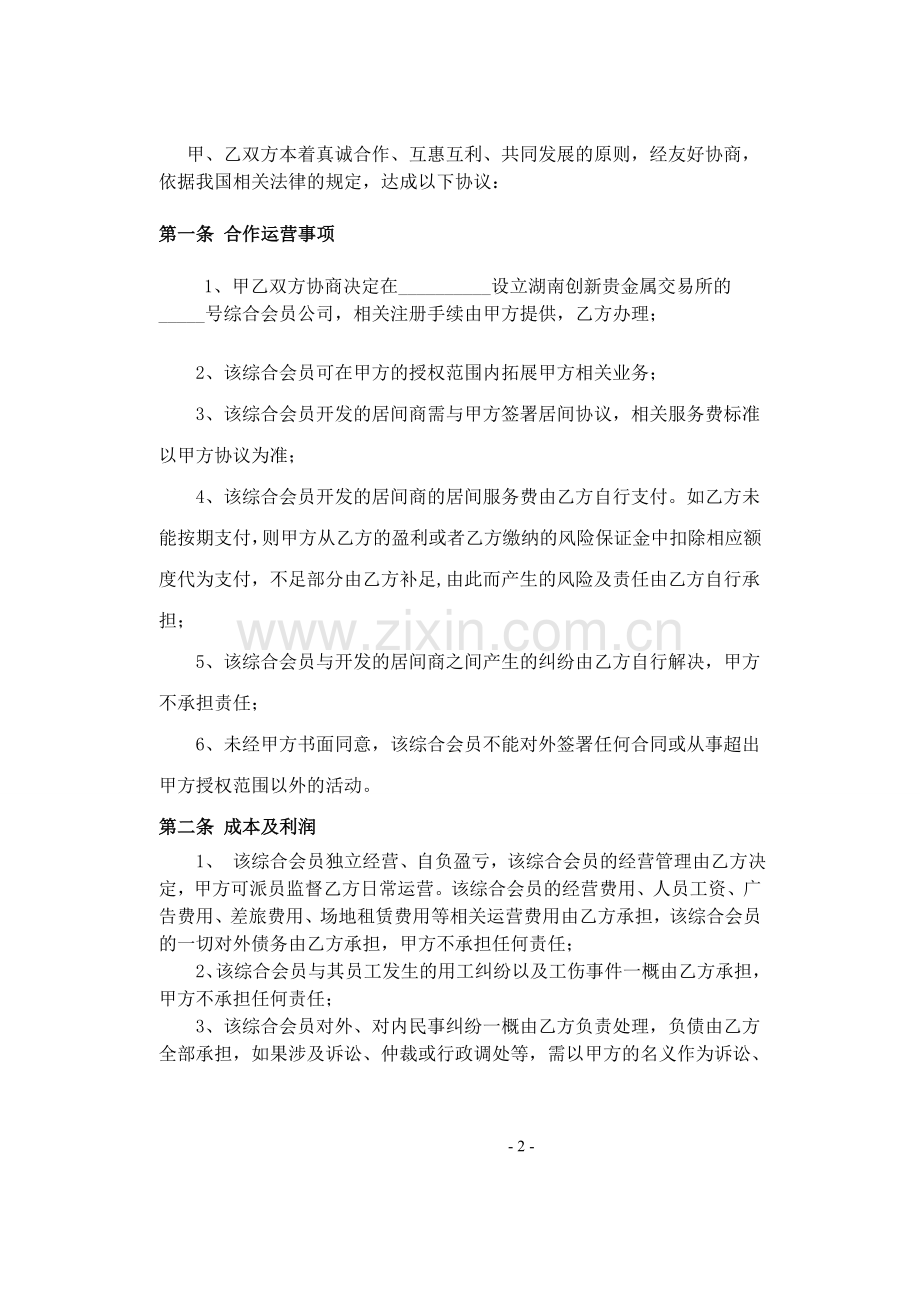 综合会员合作运营协议-(2).doc_第2页