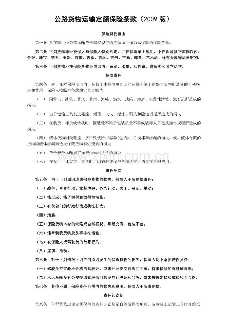 人保(备案)[2009]N100号-公路货物运输定额保险条款(2009版).doc_第1页