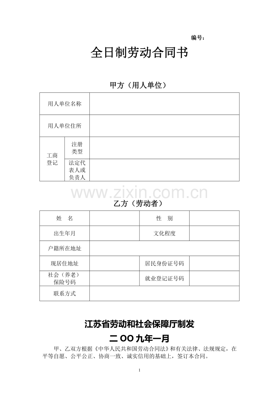 劳动合同范本徐州.doc_第1页