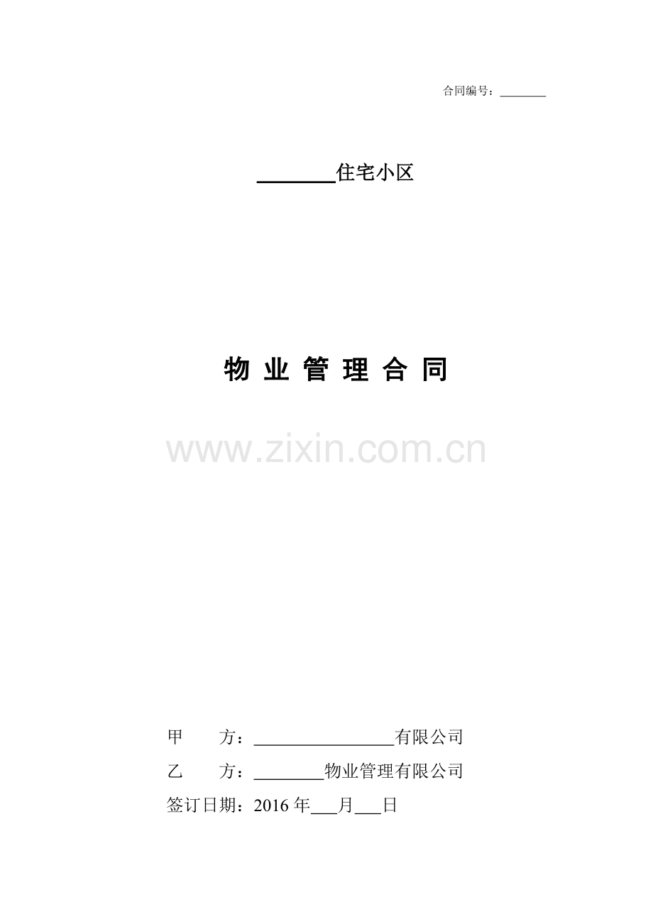前期物业管理合同-2016.docx_第1页