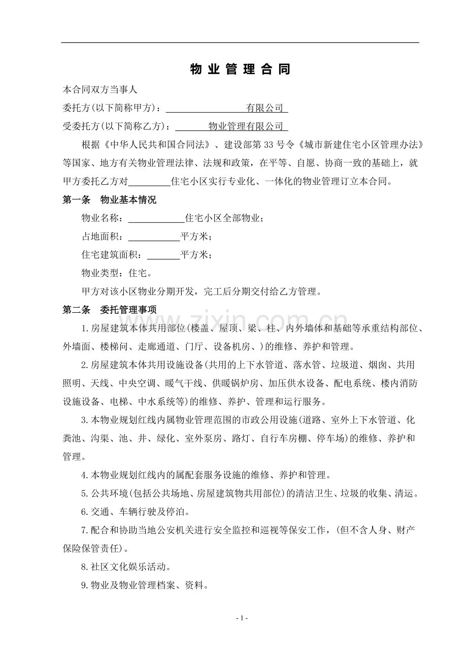 前期物业管理合同-2016.docx_第2页