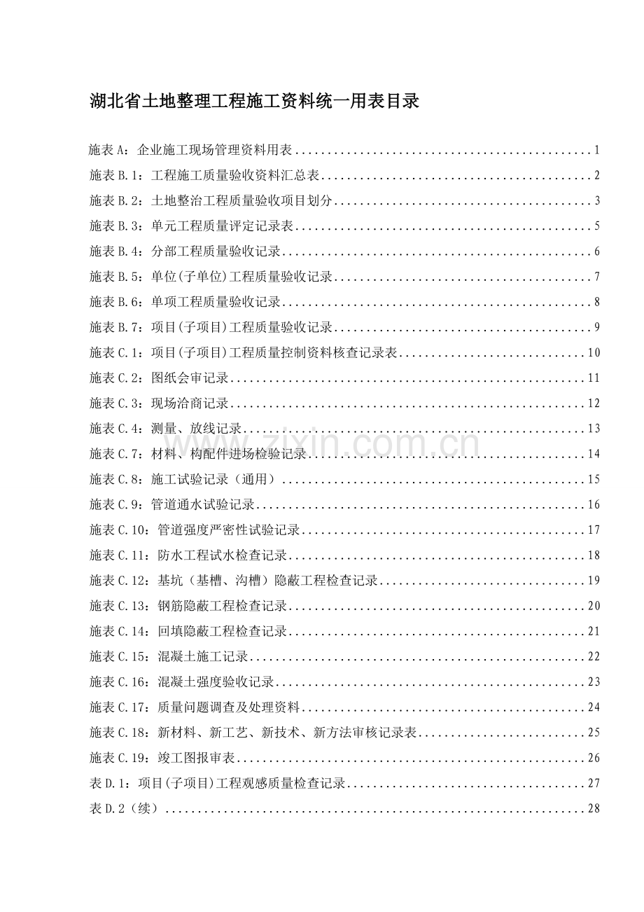 湖北省土地整治工程施工统一用表.doc_第1页