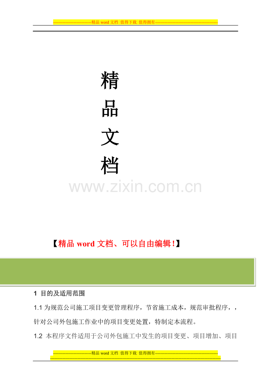 施工变更管理流程.doc_第2页