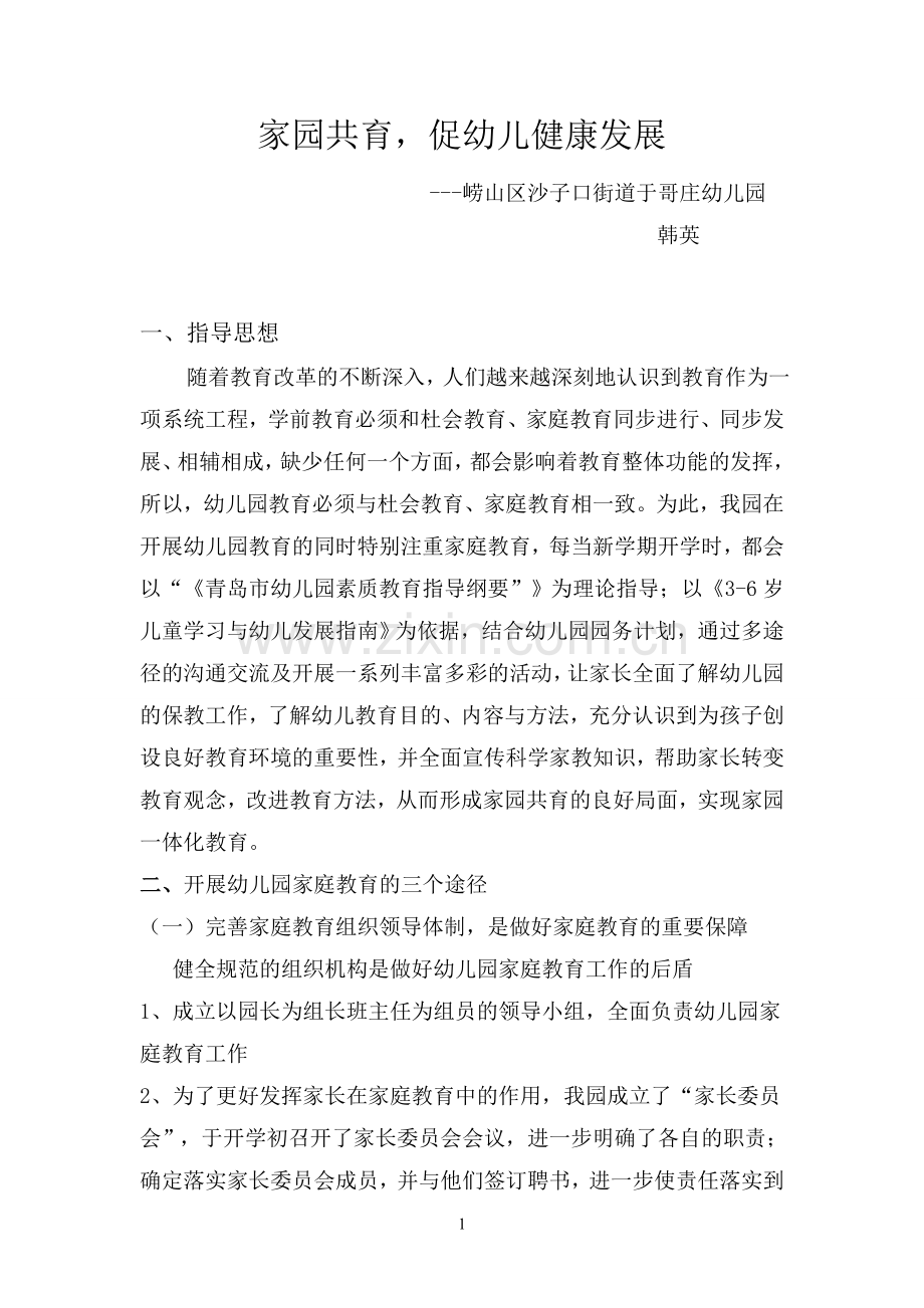 幼儿园家庭教育汇报材料.doc_第1页