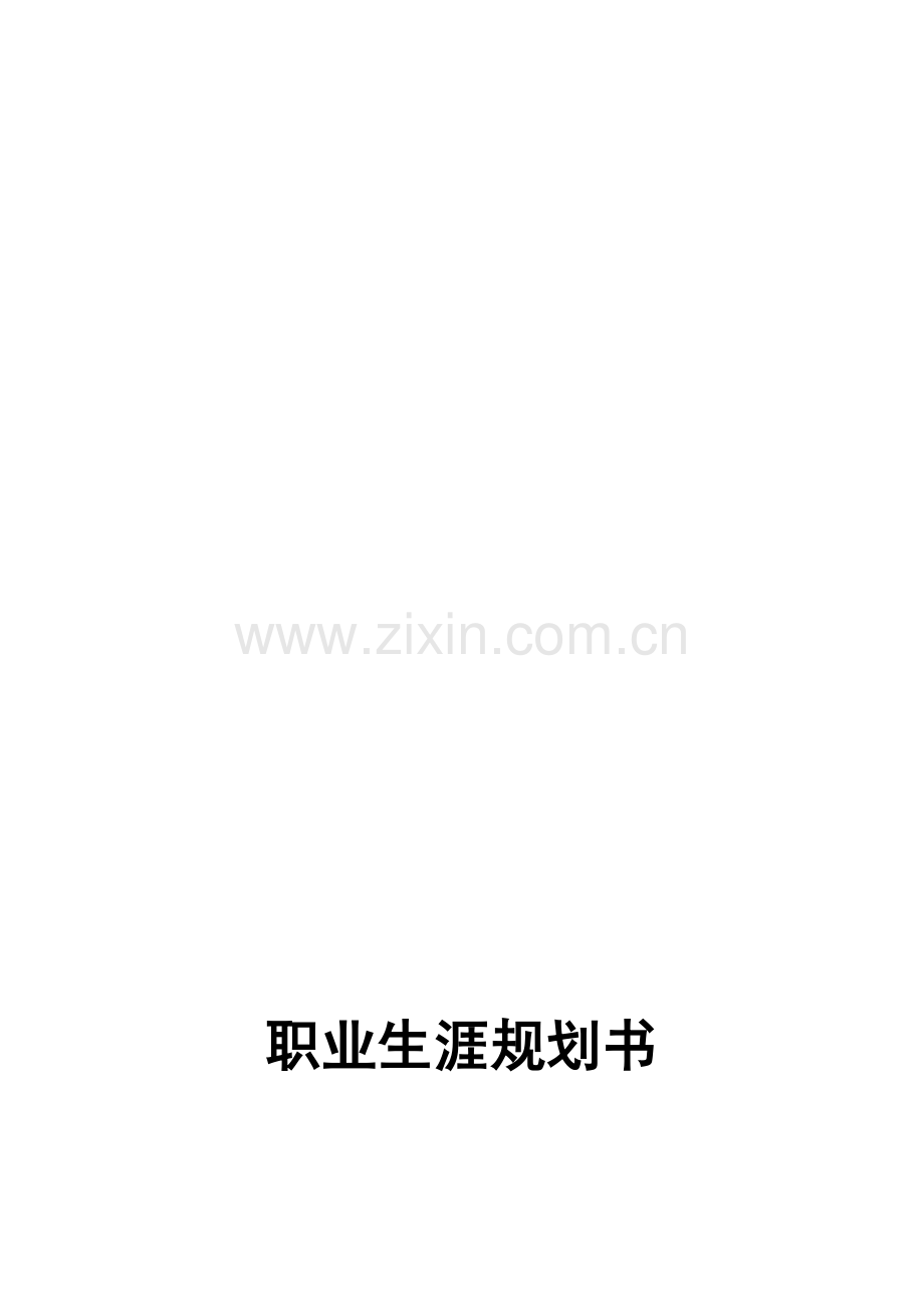 公务员职业生涯规划书.doc_第1页