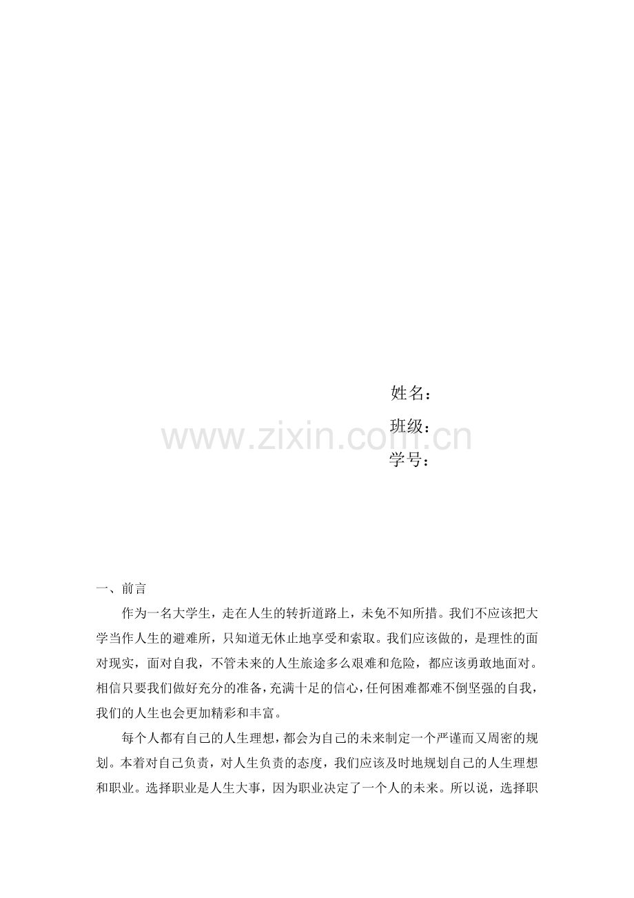 公务员职业生涯规划书.doc_第2页