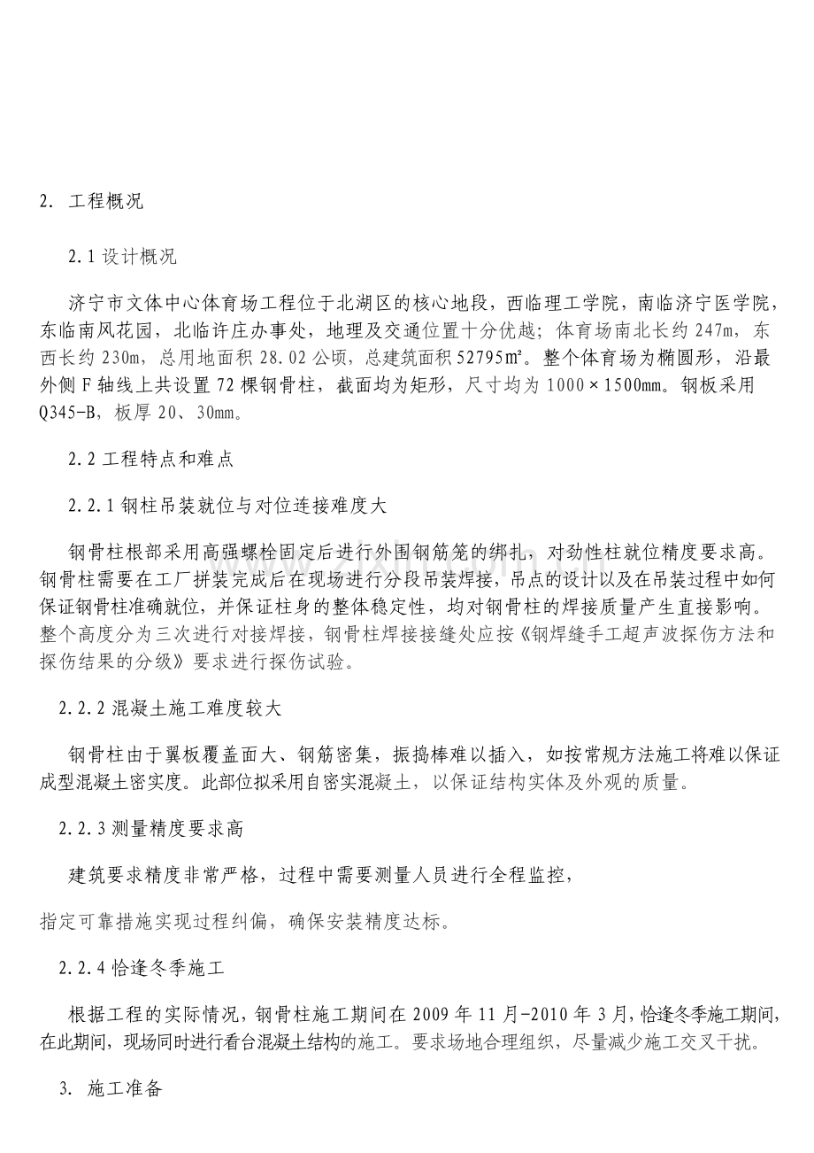 十字钢柱施工方案...doc_第1页
