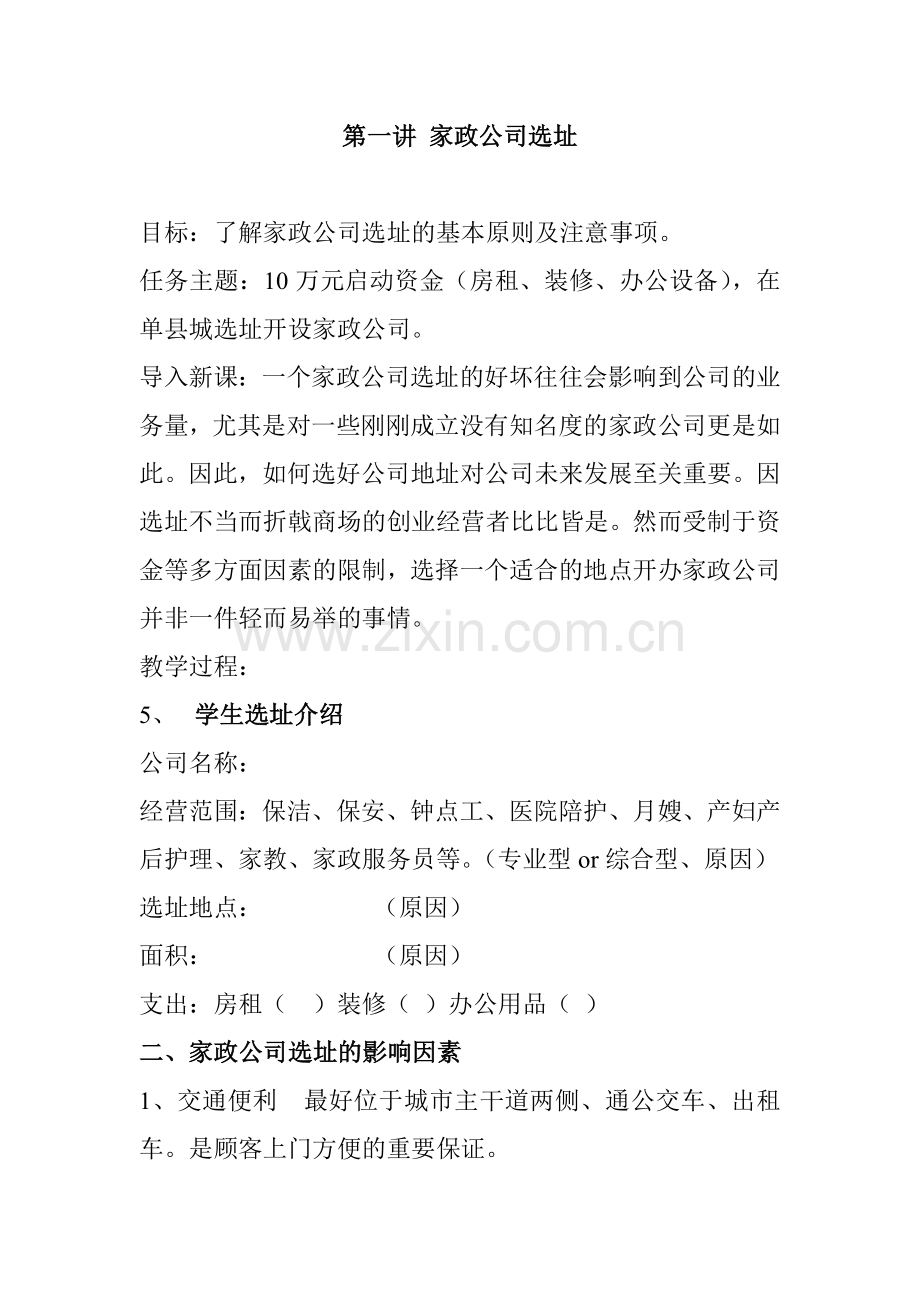 第一讲-家政公司选址.doc_第1页