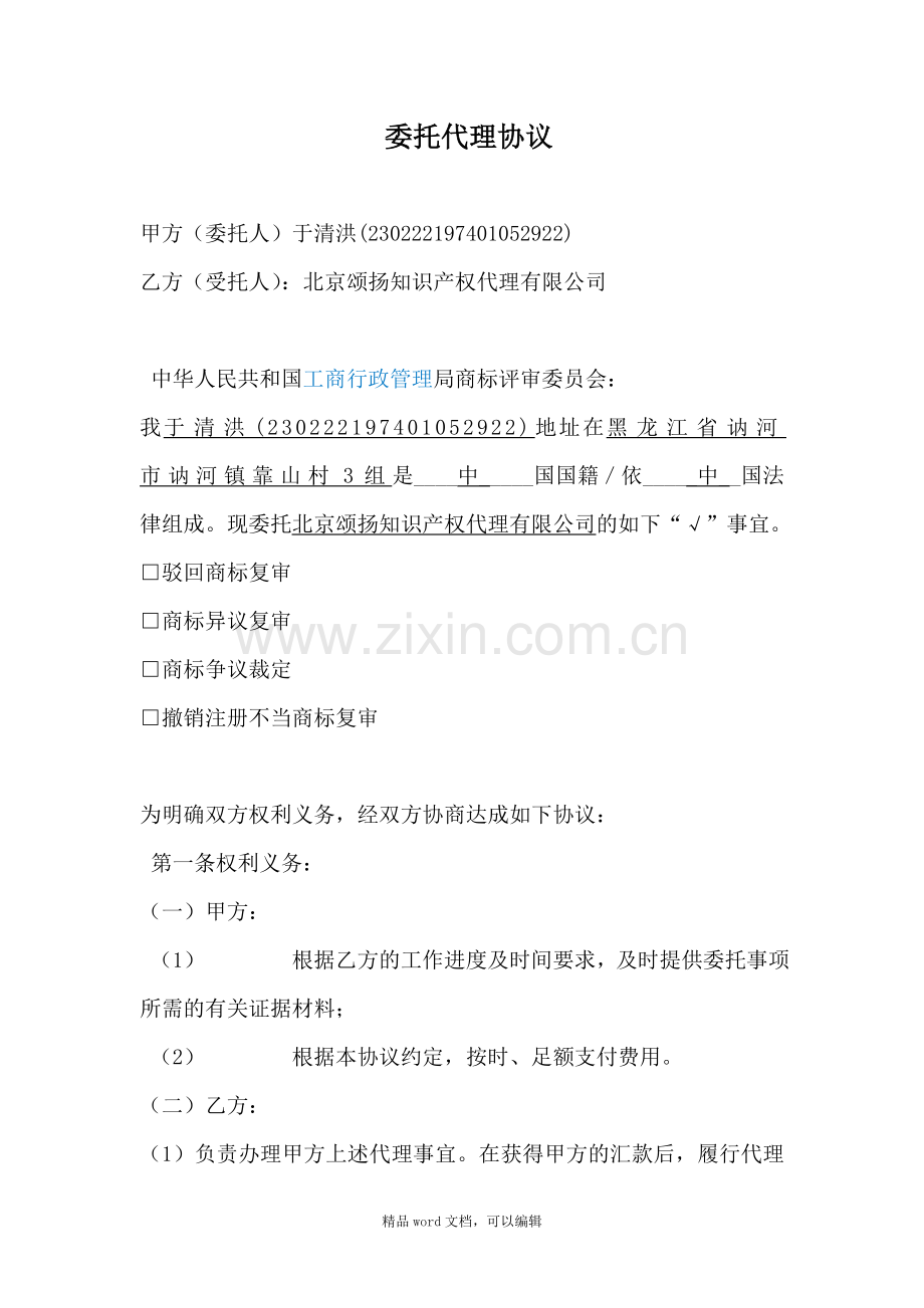 《驳回复审》委托代理协议.doc_第1页