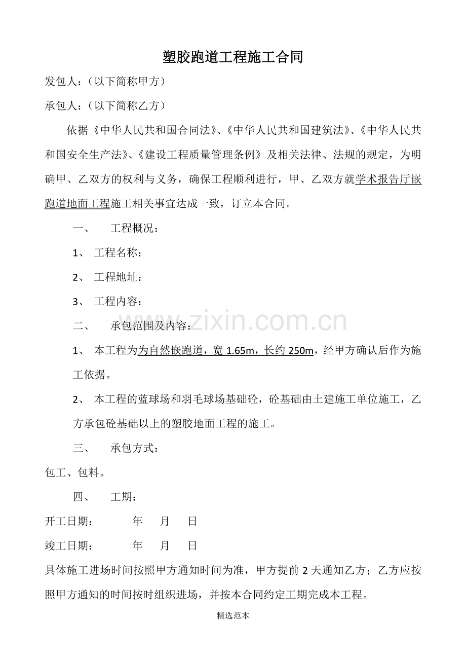 塑胶跑道工程施工合同.doc_第1页