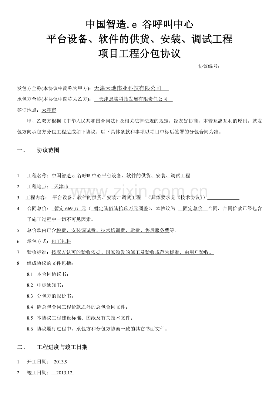 项目分包协议2013.8.5.doc_第1页