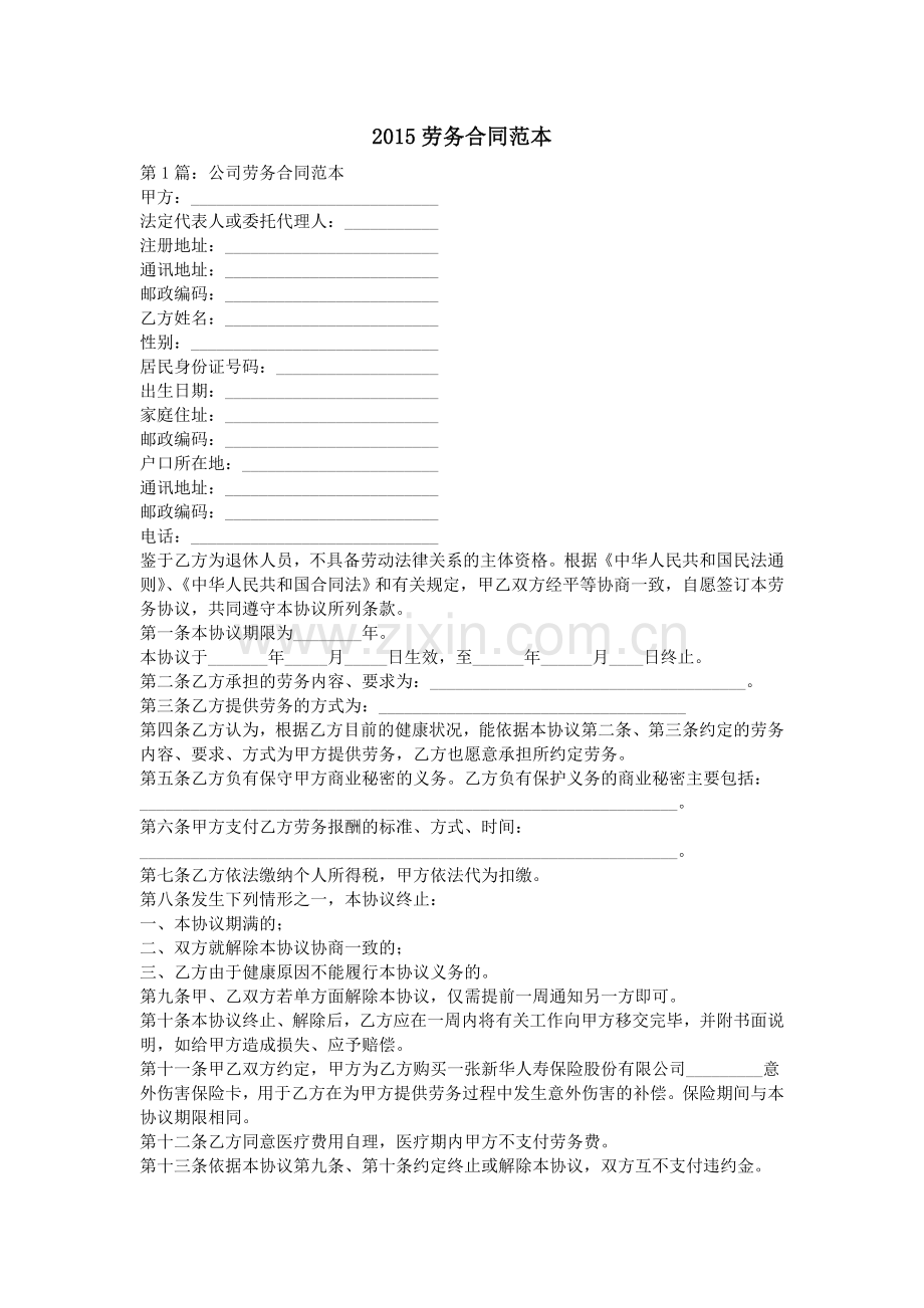 2015劳务合同范本.doc_第1页