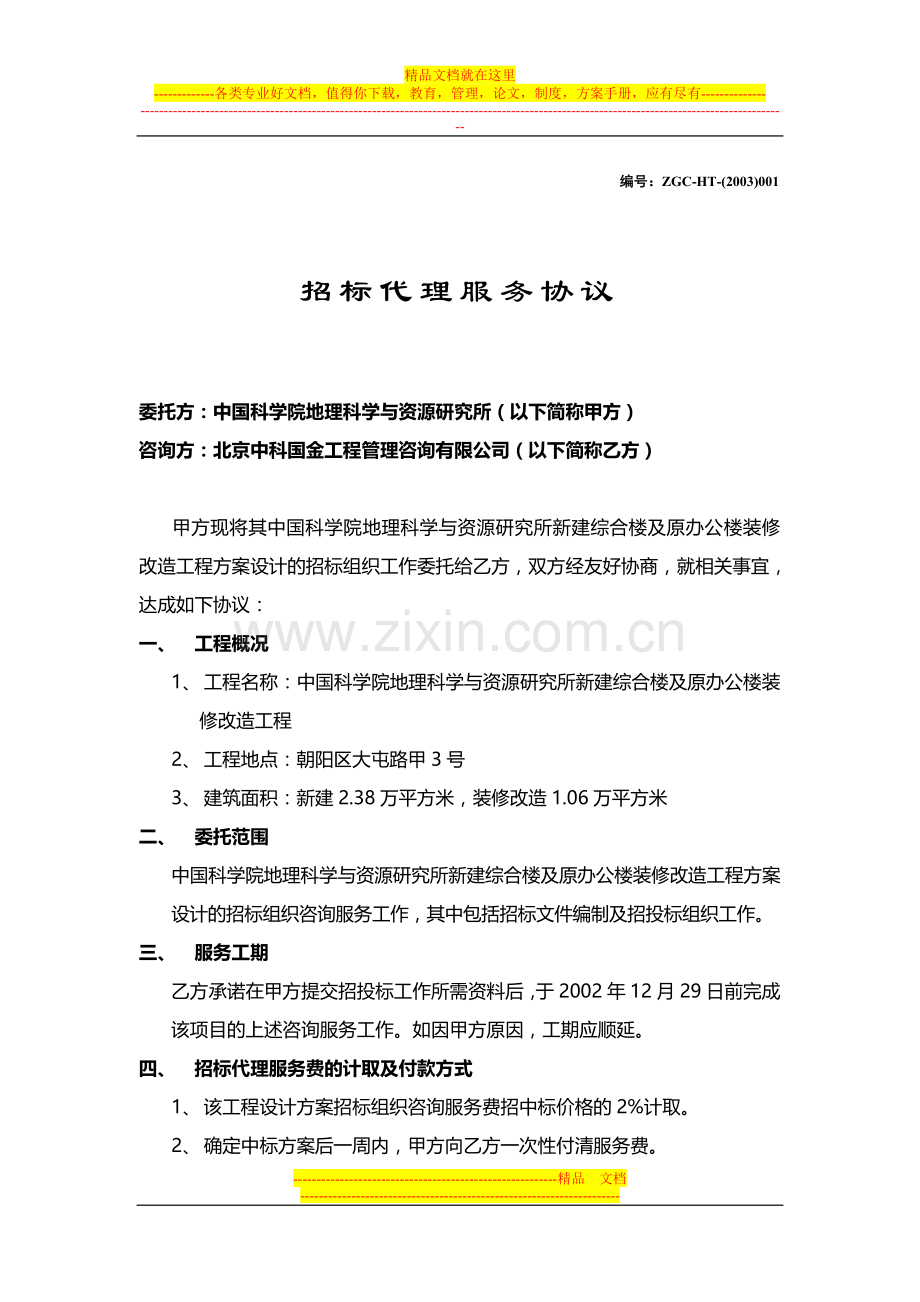 招标代理协议HT001.doc_第1页