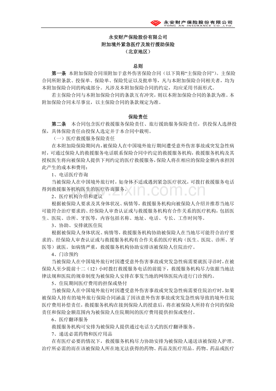 附加境外紧急医疗及旅行援助保险条款.doc_第1页