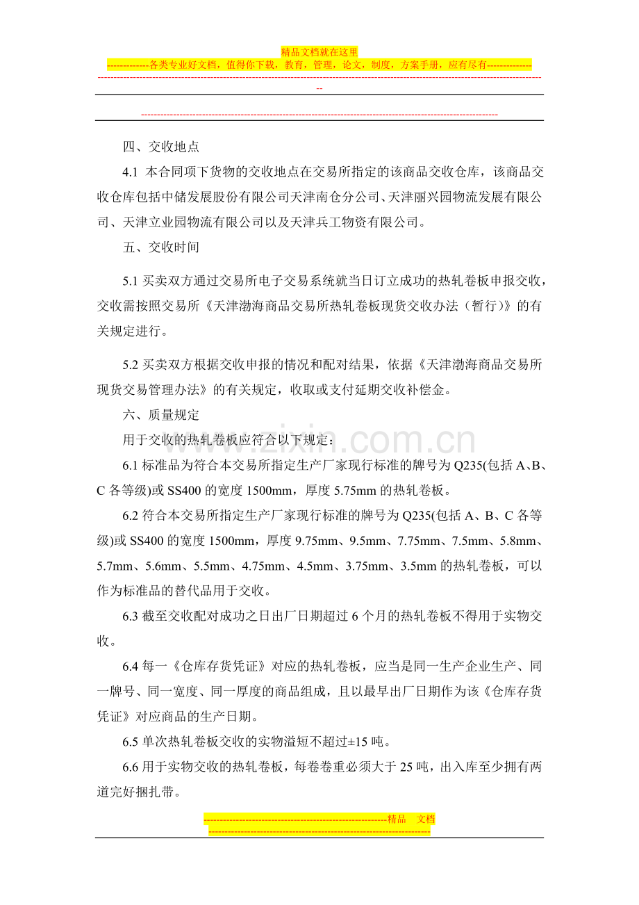 《渤海商品交易所热卷板现货电子交易合同(示范)(征求意见稿)》.doc_第2页