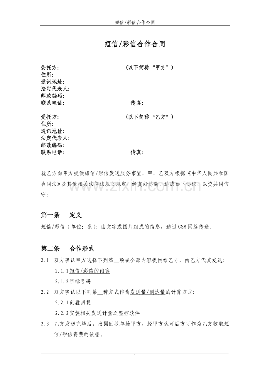 短信合作合同.doc_第2页