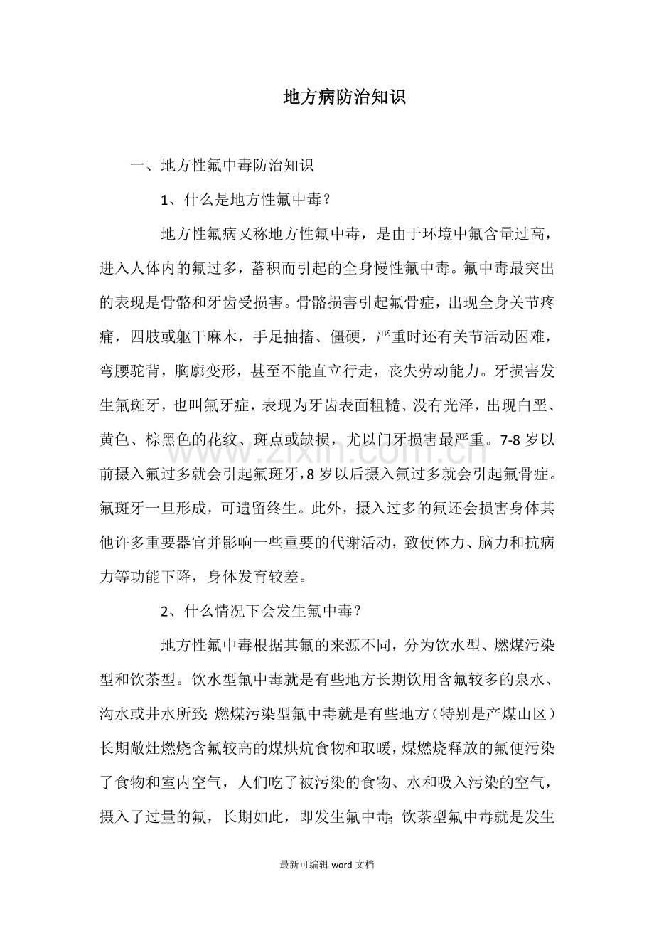 地方病防治知识.doc_第1页
