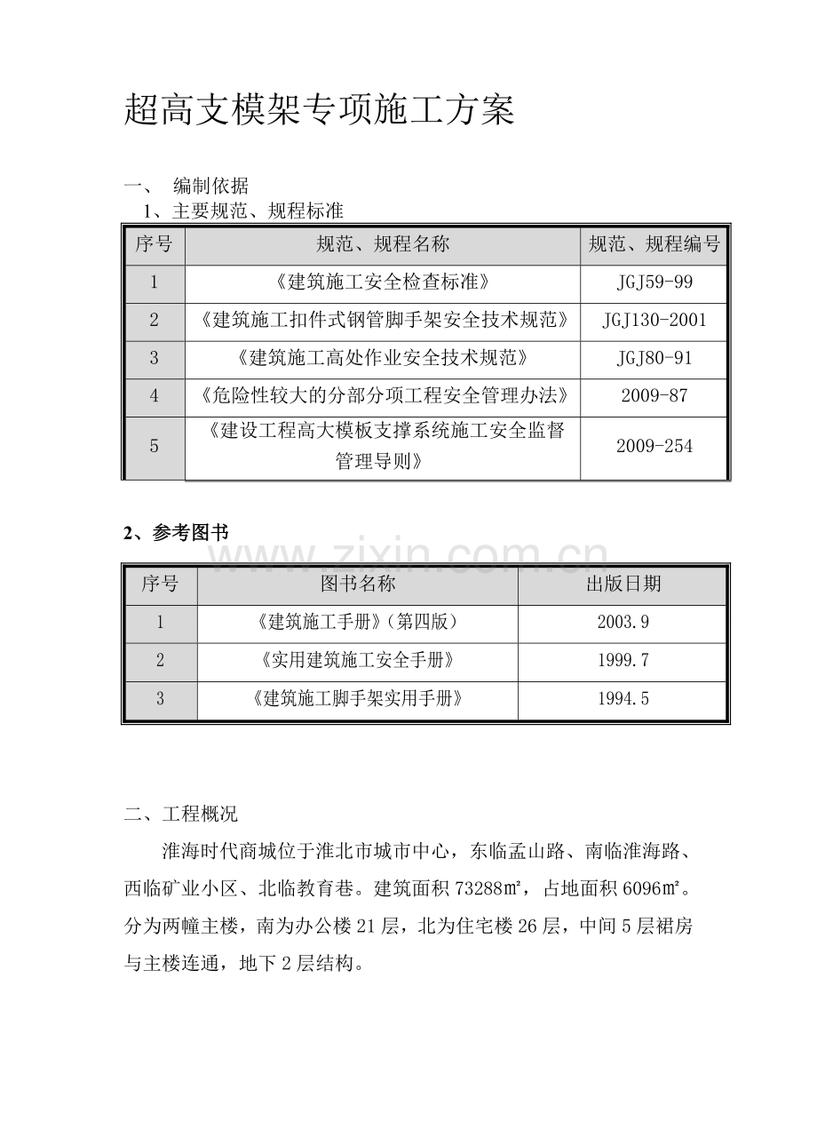 超高支模架施工方案.doc_第1页