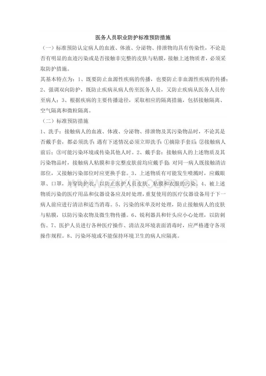 医务人员职业防护标准预防措施.docx_第1页