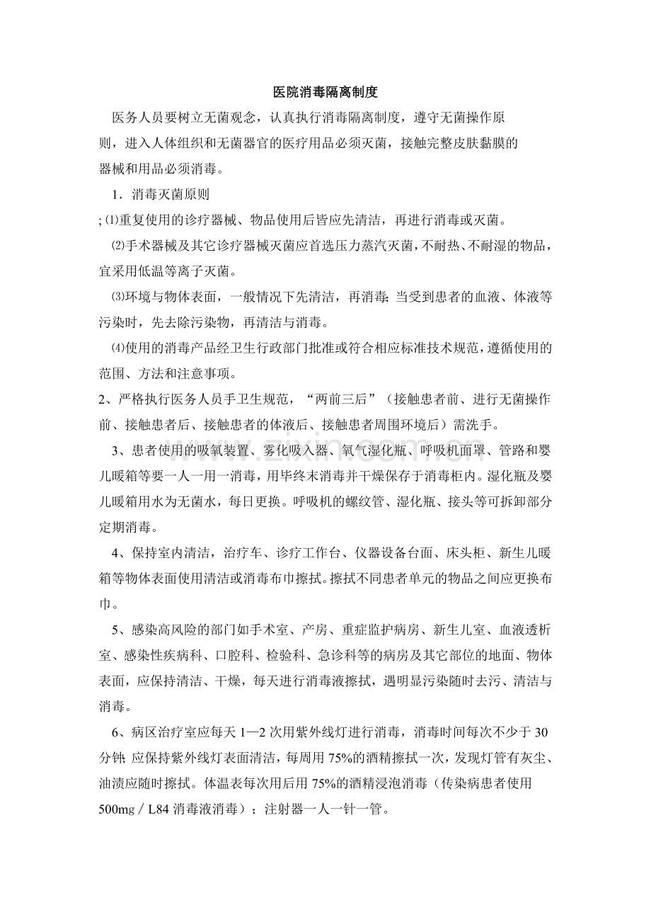 医务人员职业防护标准预防措施.docx_第2页