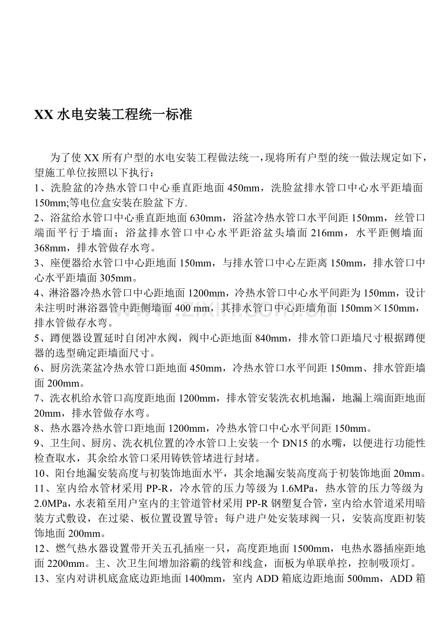 水电安装工程统一标准.doc_第1页
