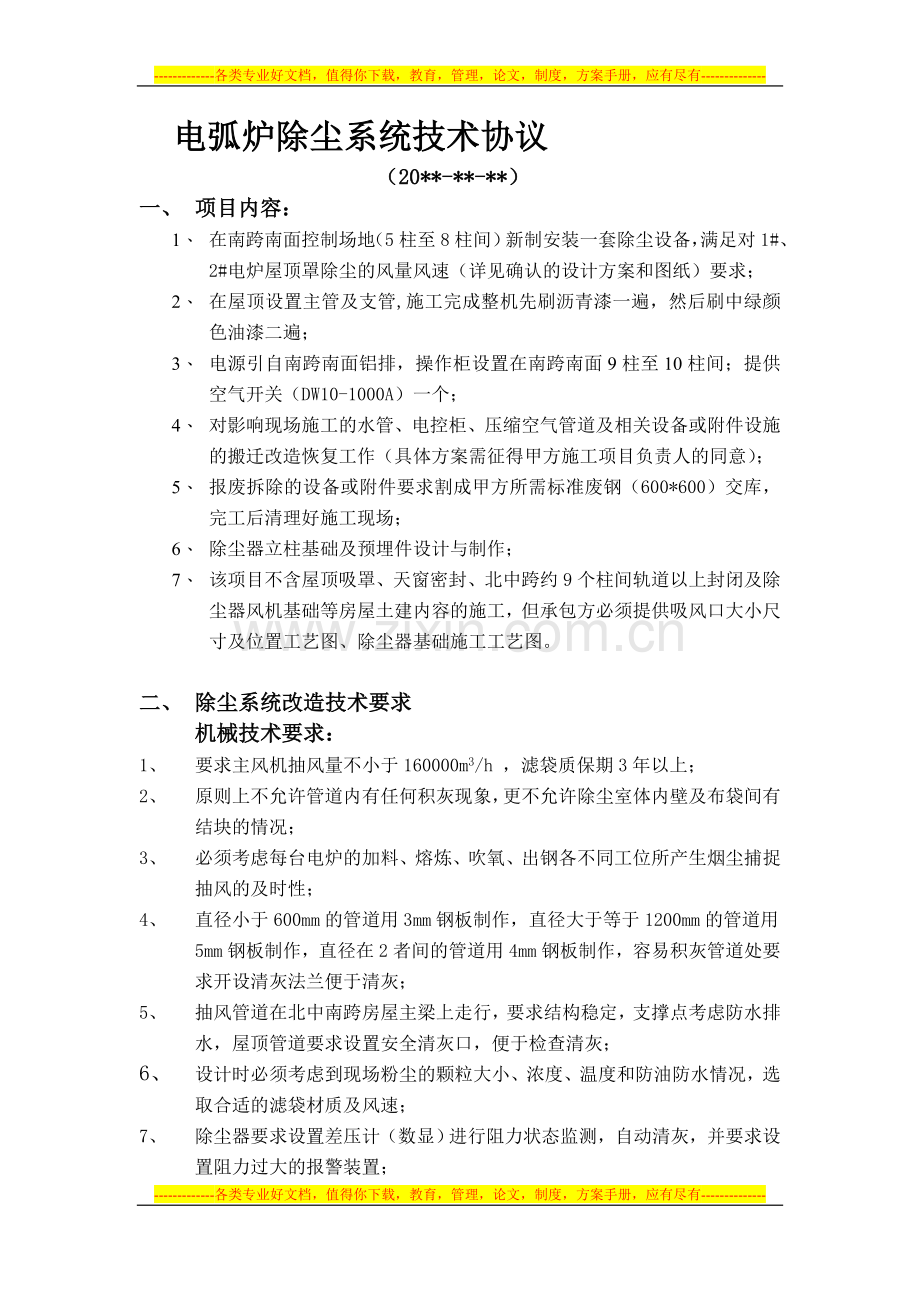电弧炉除尘技术协议.doc_第1页