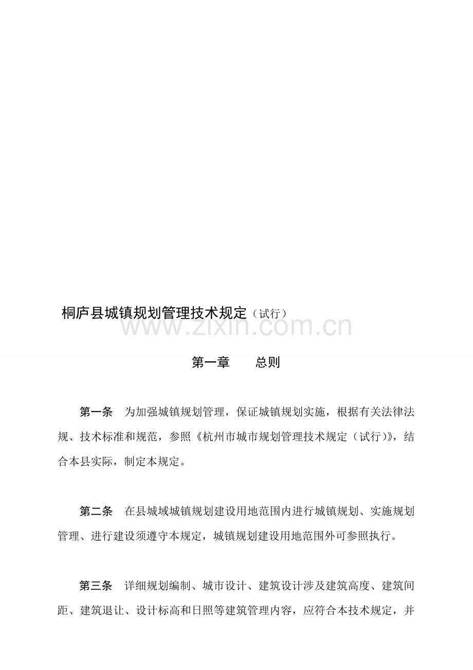 (2009年2月修改稿)桐庐县城镇规划管理技术规定.doc_第1页