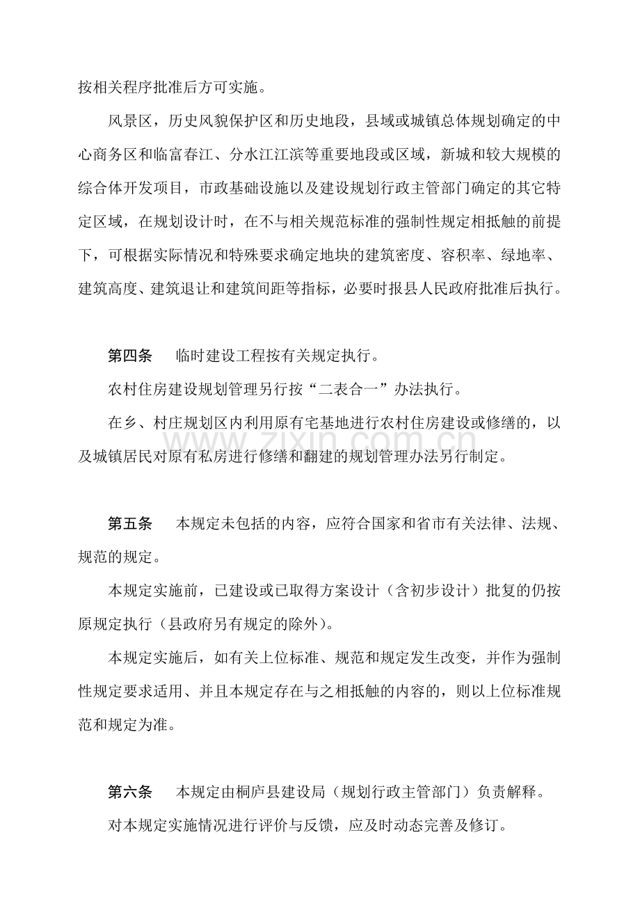 (2009年2月修改稿)桐庐县城镇规划管理技术规定.doc_第2页