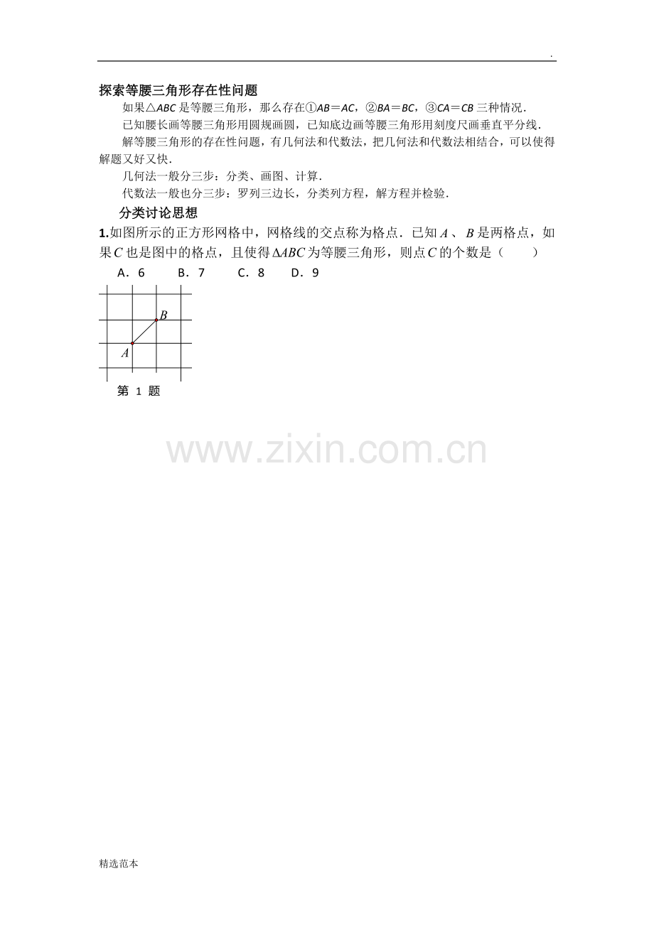 等腰三角形的存在性问题.doc_第1页