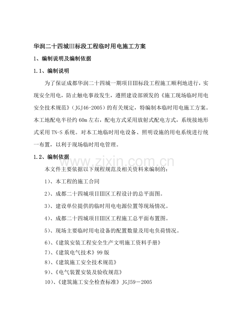 成都二十四城项目Ⅲ区工程临时用电施工方案.doc_第1页