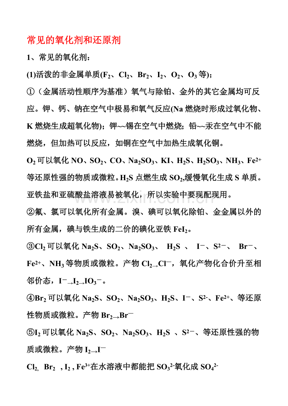 常见的氧化剂和还原剂.doc_第1页