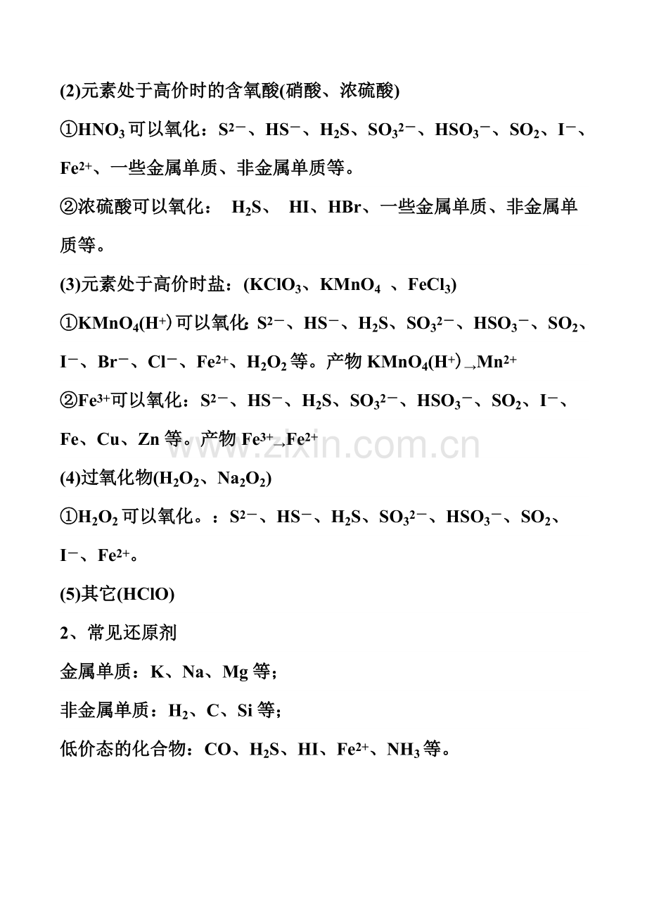 常见的氧化剂和还原剂.doc_第2页