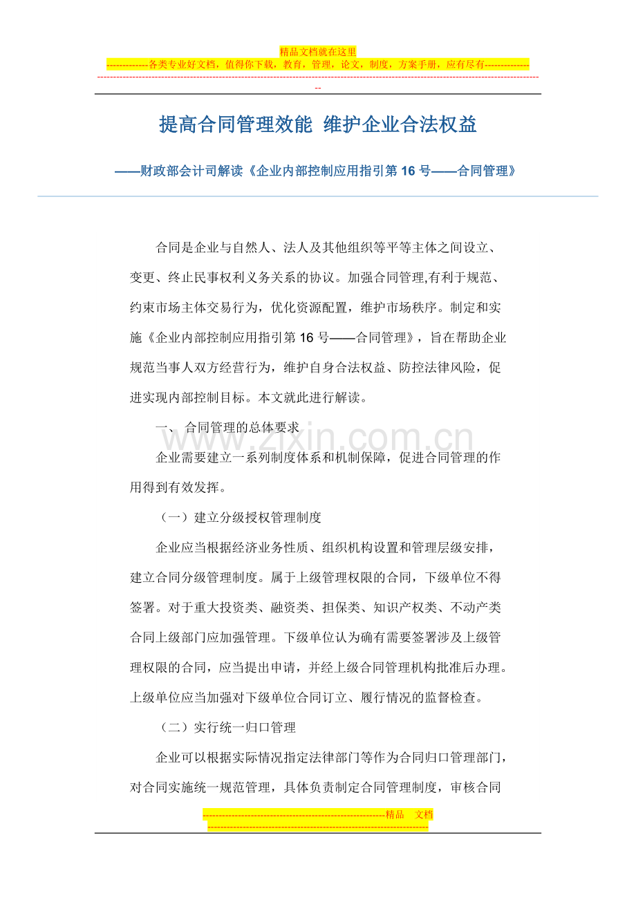 16指引解读——合同管理.doc_第1页